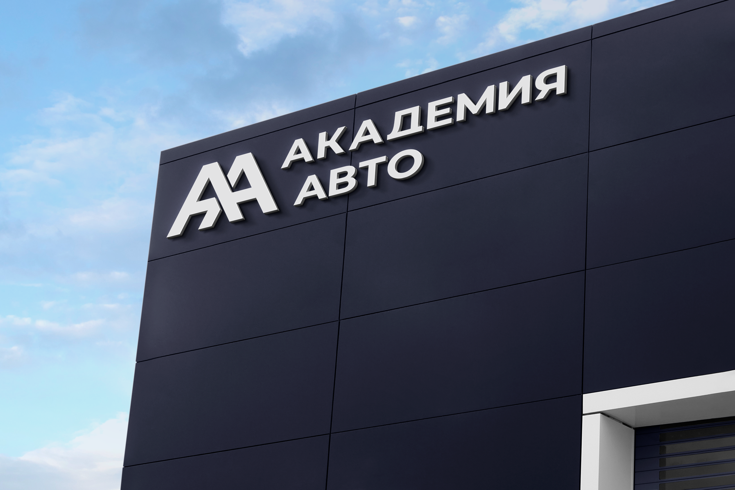 Академия Авто. Бренд-дизайнер и ретушёр Юлия Абрамова