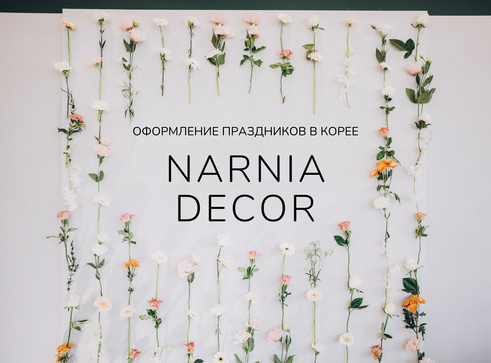 Студия декора «Нарния»