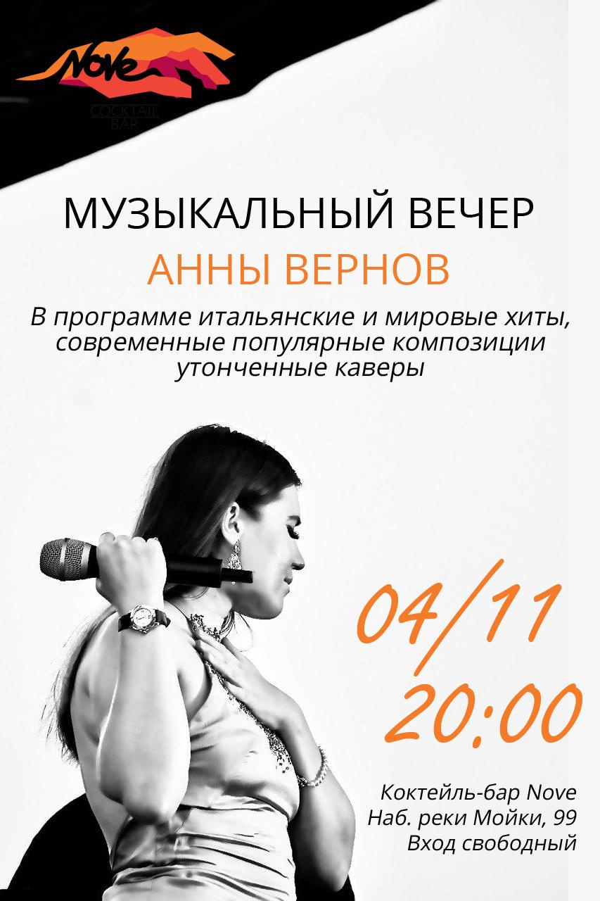Soirée musicale d'Anna Vernov à Saint-Pétersbourg @bar_nove 