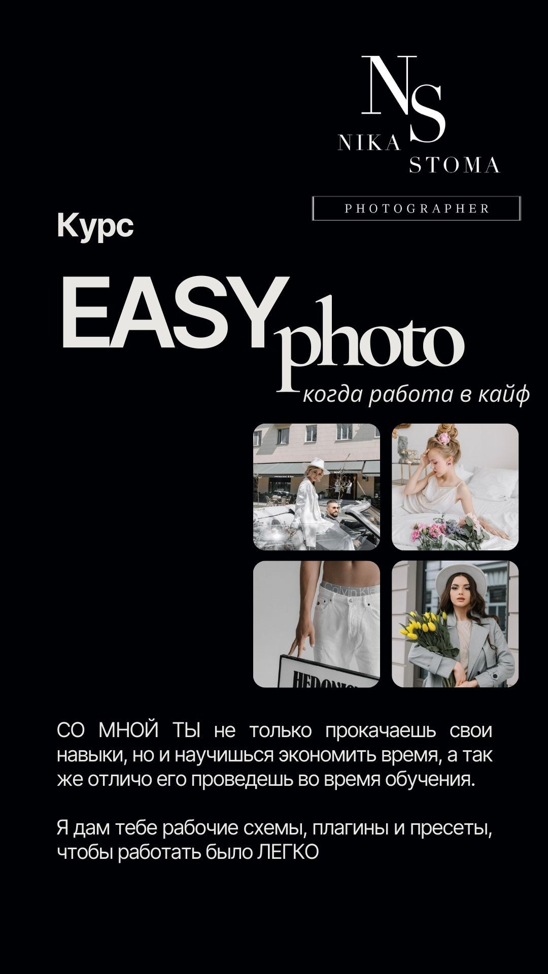 RU. Обучение. EAZYкурс. Фотограф и Блогер в Европе/Азии Ника Стома
