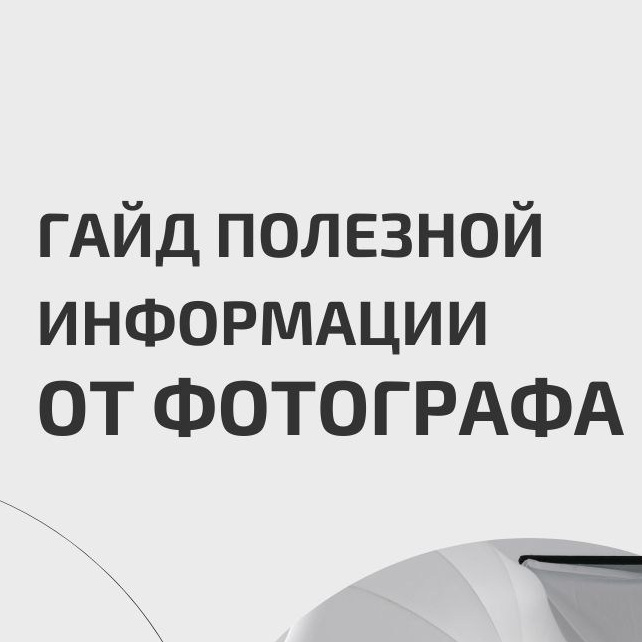 Guide of useful information from the Photographer. Фотограф и Блогер в Европе/Азии Ника Стома
