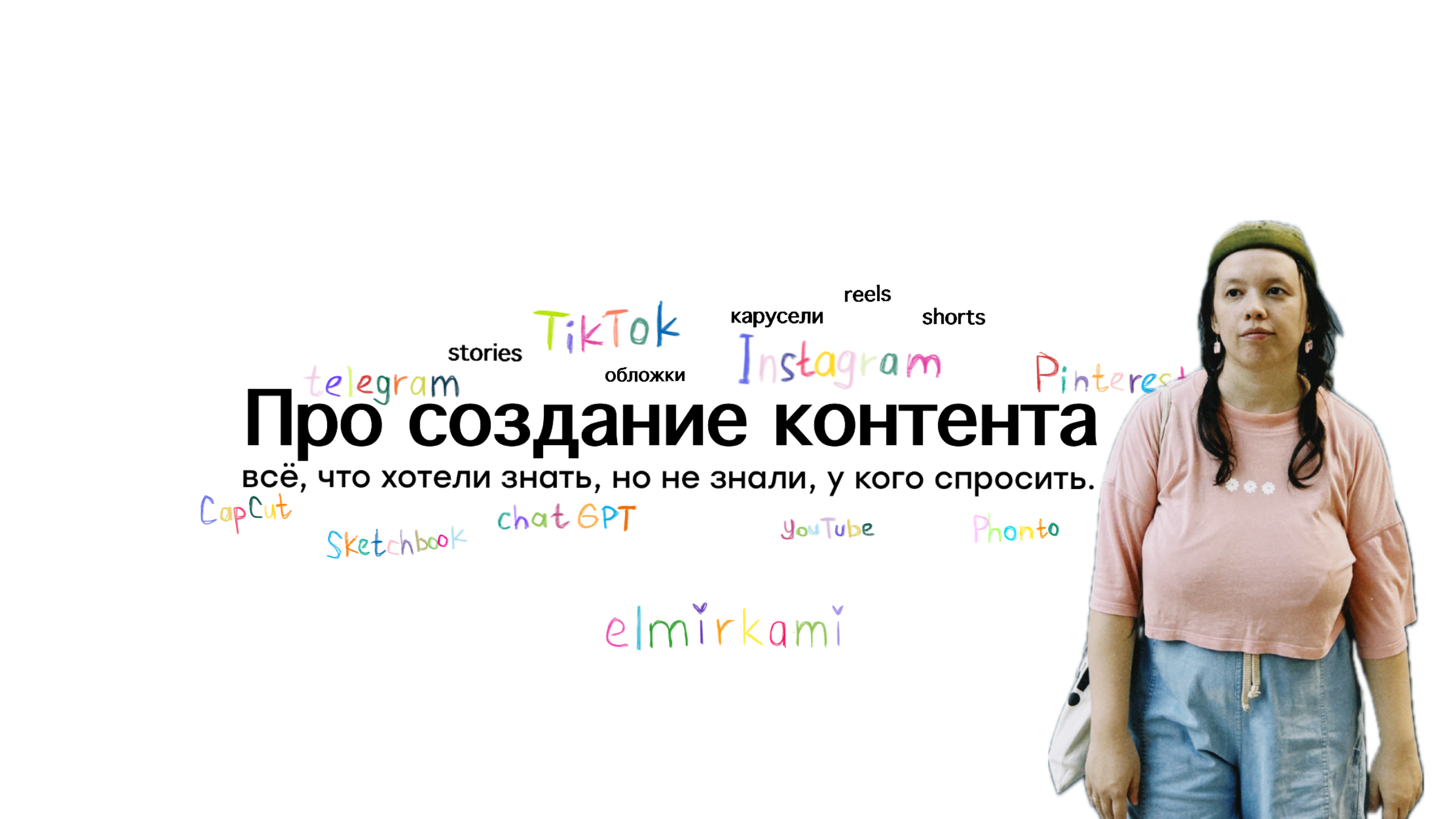 Контент-консультации elmirkami